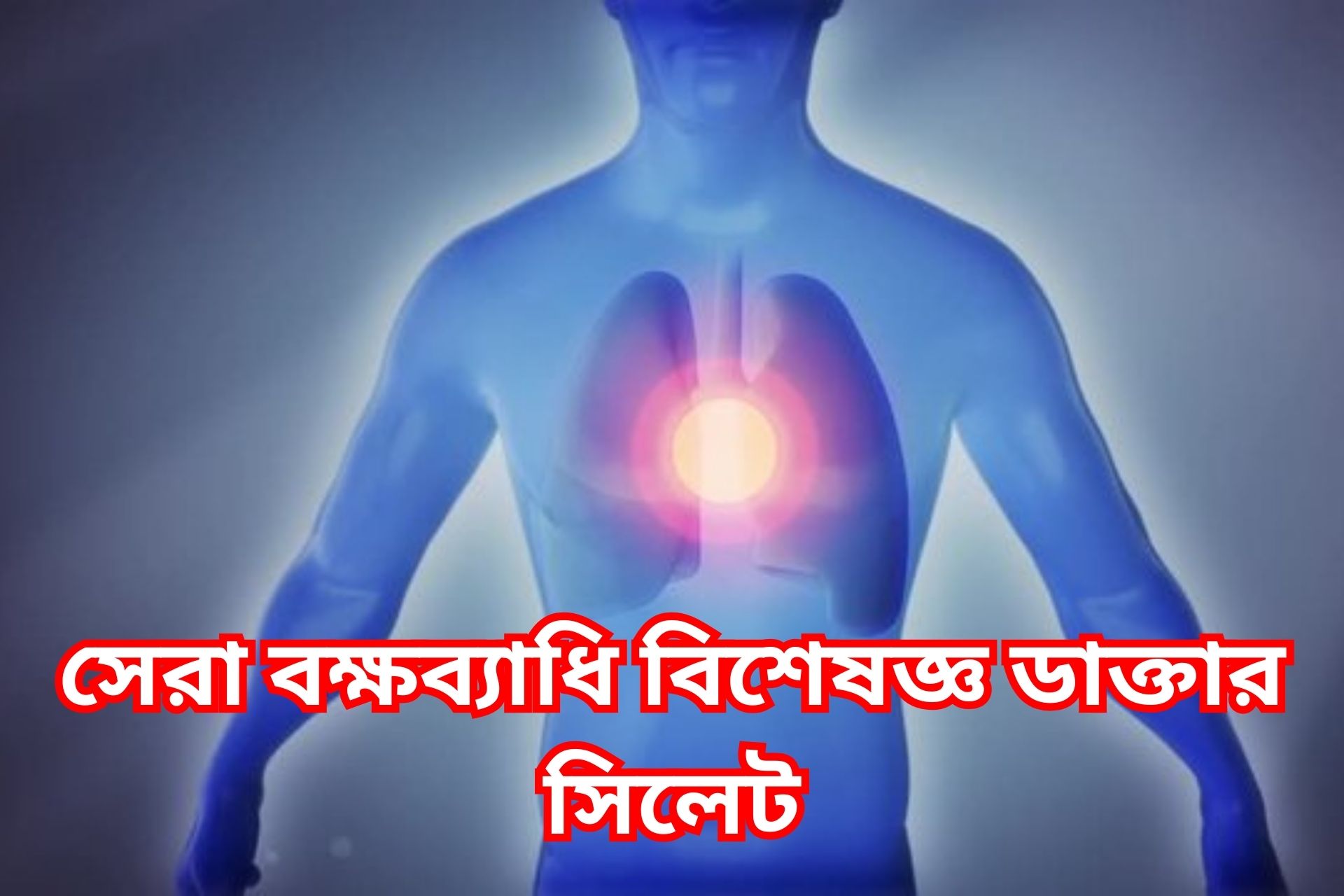 সেরা বক্ষব্যাধি বিশেষজ্ঞ ডাক্তার সিলেট।